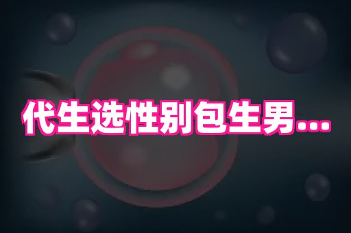 南京助孕网 1